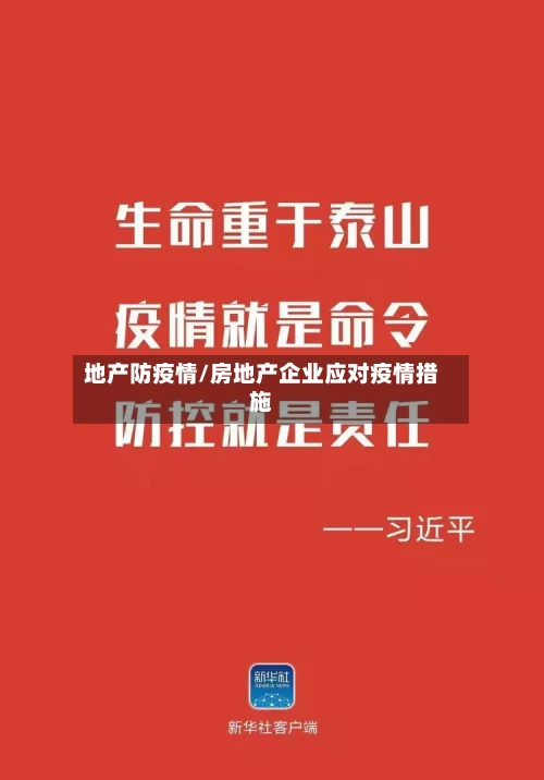 地产防疫情/房地产企业应对疫情措施-第2张图片