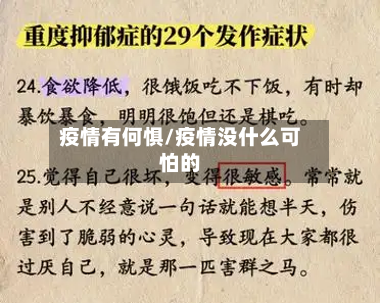 疫情有何惧/疫情没什么可怕的