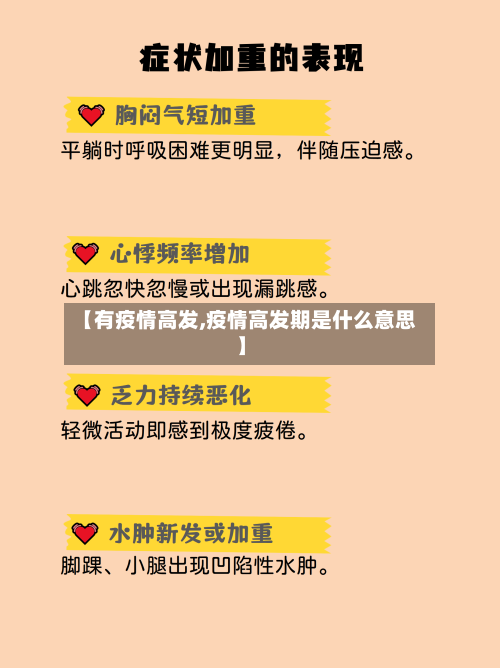 【有疫情高发,疫情高发期是什么意思】-第2张图片
