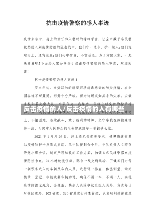 反击疫情的人/反击疫情的人有哪些
