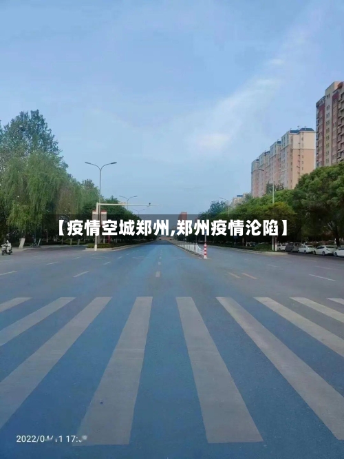 【疫情空城郑州,郑州疫情沦陷】-第2张图片