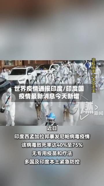 世界疫情通报印度/印度国疫情最新消息今天新增