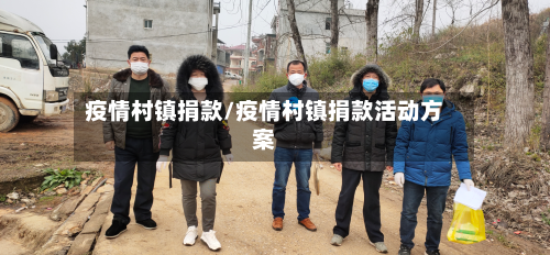疫情村镇捐款/疫情村镇捐款活动方案