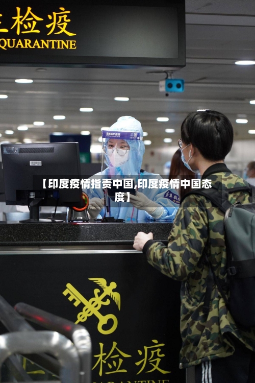 【印度疫情指责中国,印度疫情中国态度】-第2张图片