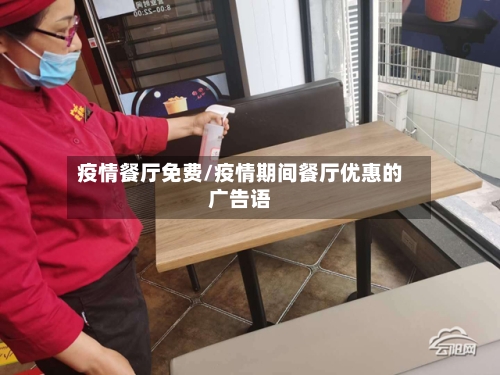疫情餐厅免费/疫情期间餐厅优惠的广告语-第2张图片