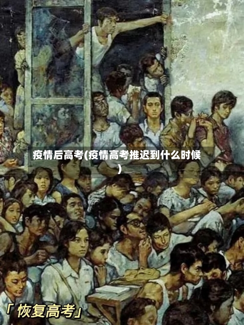 疫情后高考(疫情高考推迟到什么时候)-第2张图片