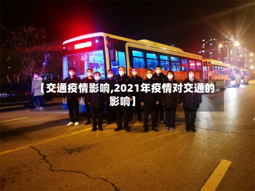 【交通疫情影响,2021年疫情对交通的影响】
