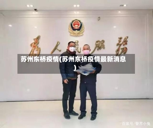 苏州东桥疫情(苏州东桥疫情最新消息)