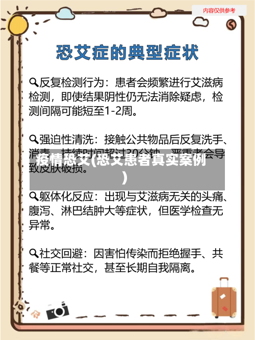 疫情恐艾(恐艾患者真实案例)-第2张图片