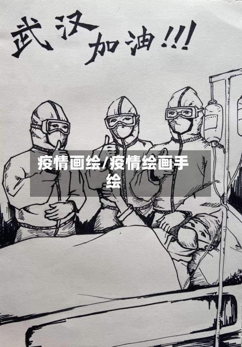 疫情画绘/疫情绘画手绘