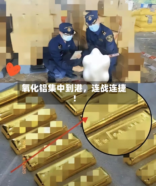 氧化铝集中到港	，连战连捷！-第2张图片