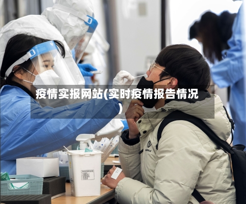疫情实报网站(实时疫情报告情况)