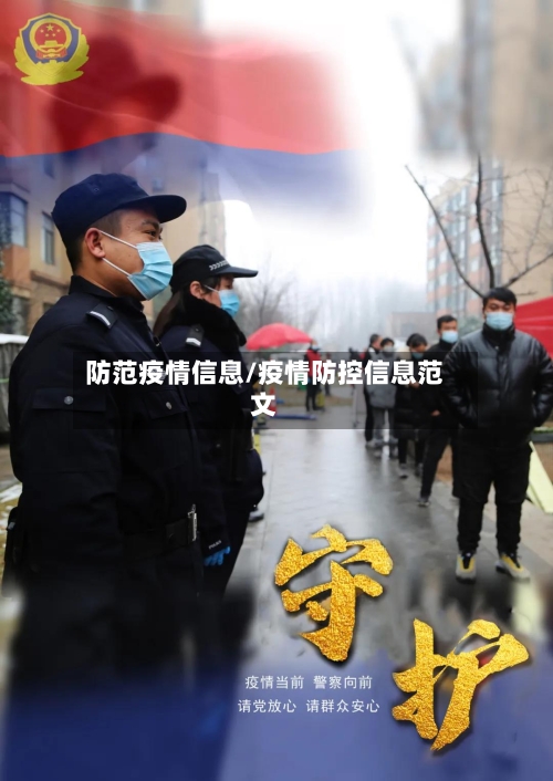 防范疫情信息/疫情防控信息范文-第2张图片