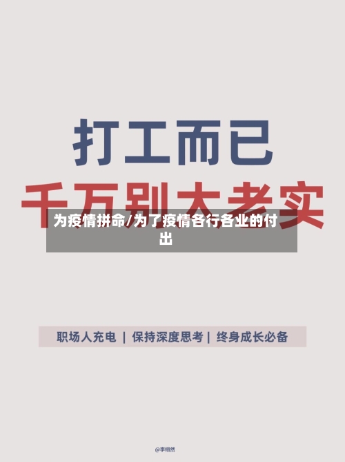 为疫情拼命/为了疫情各行各业的付出
