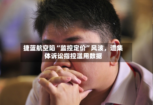 捷蓝航空陷“监控定价”风波	，遭集体诉讼指控滥用数据-第2张图片