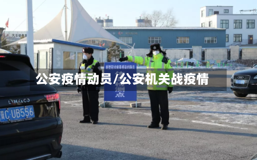 公安疫情动员/公安机关战疫情-第2张图片