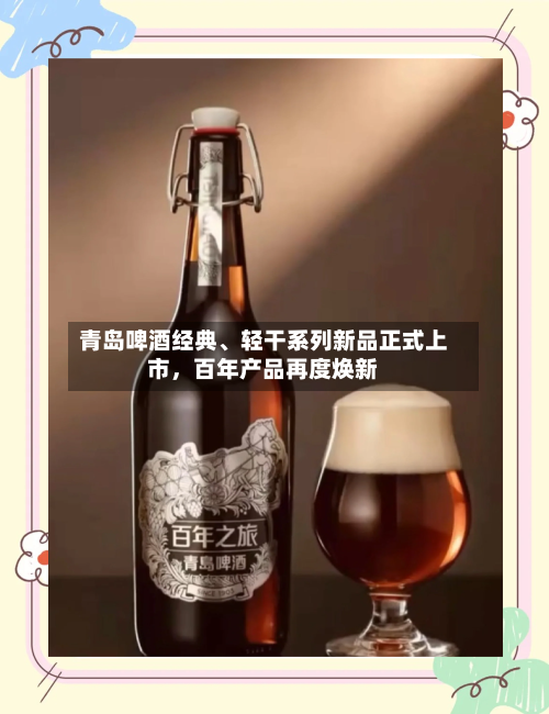 青岛啤酒经典、轻干系列新品正式上市，百年产品再度焕新-第2张图片