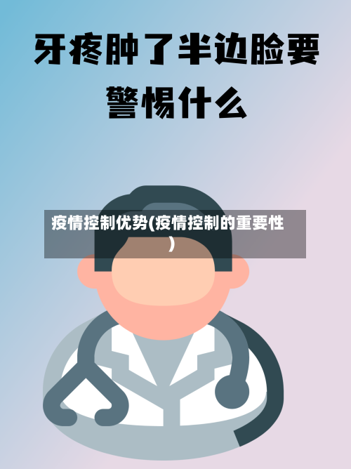 疫情控制优势(疫情控制的重要性)