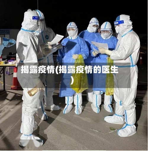 揭露疫情(揭露疫情的医生)-第3张图片