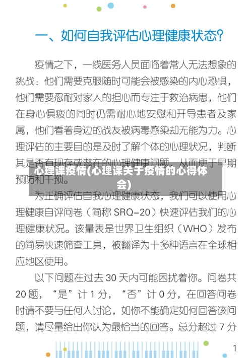 心理课疫情(心理课关于疫情的心得体会)