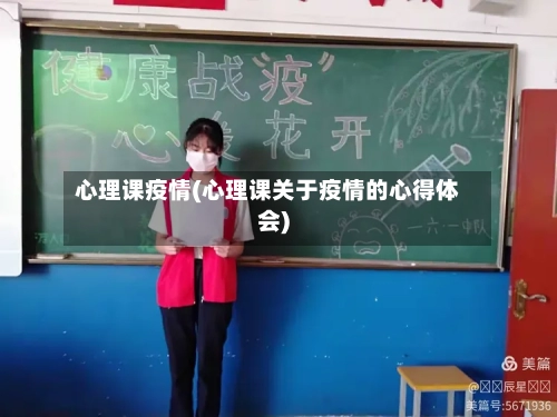 心理课疫情(心理课关于疫情的心得体会)-第2张图片