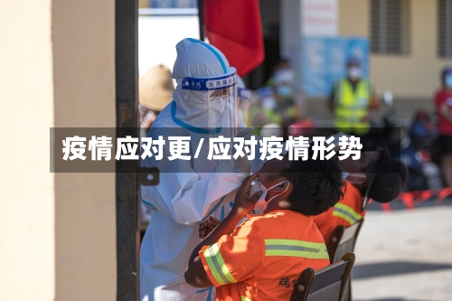 疫情应对更/应对疫情形势-第2张图片