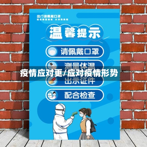疫情应对更/应对疫情形势