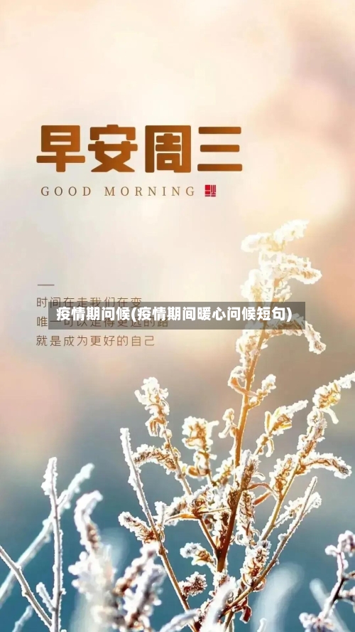 疫情期问候(疫情期间暖心问候短句)