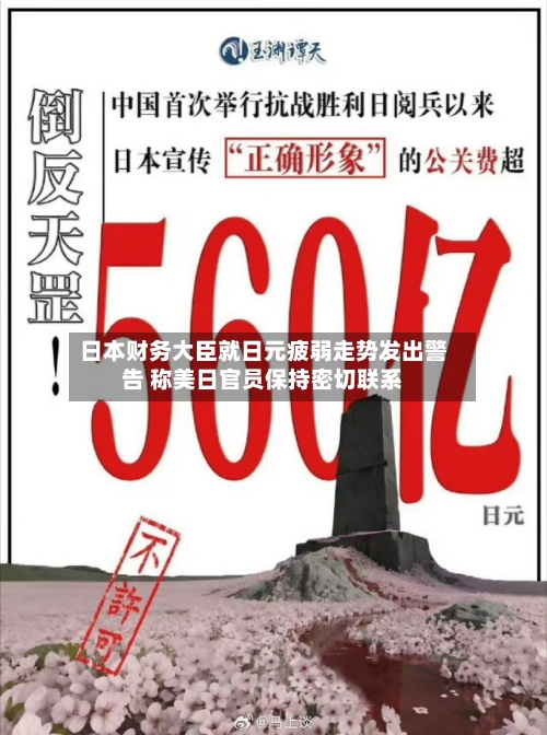 日本财务大臣就日元疲弱走势发出警告 称美日官员保持密切联系