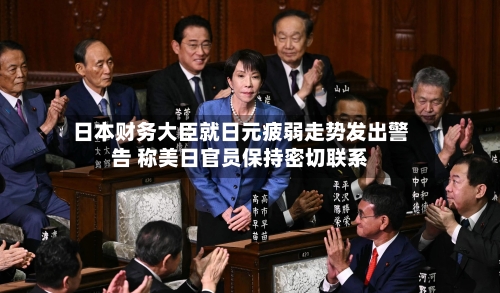 日本财务大臣就日元疲弱走势发出警告 称美日官员保持密切联系-第3张图片