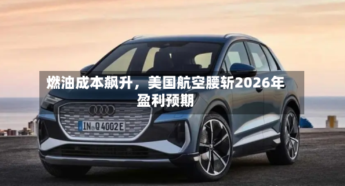 燃油成本飙升，美国航空腰斩2026年盈利预期-第2张图片