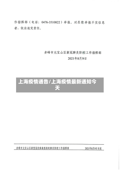 上海疫情通告/上海疫情最新通知今天