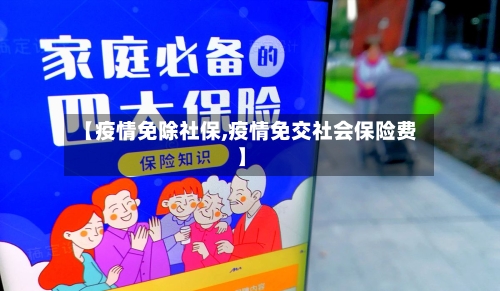 【疫情免除社保,疫情免交社会保险费】