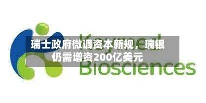 瑞士政府微调资本新规，瑞银仍需增资200亿美元