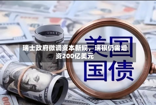 瑞士政府微调资本新规	，瑞银仍需增资200亿美元-第2张图片