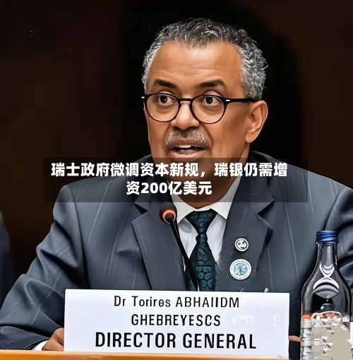 瑞士政府微调资本新规，瑞银仍需增资200亿美元-第3张图片