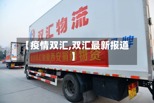 【疫情双汇,双汇最新报道】