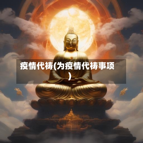 疫情代祷(为疫情代祷事项)