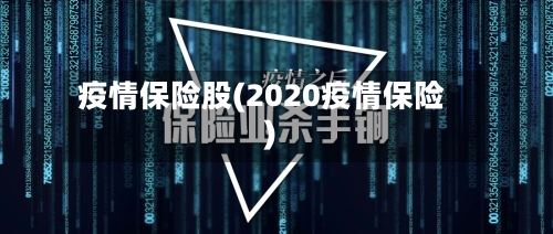 疫情保险股(2020疫情保险)