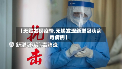 【无锡发现疫情,无锡发现新型冠状病毒病例】
