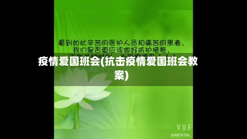 疫情爱国班会(抗击疫情爱国班会教案)