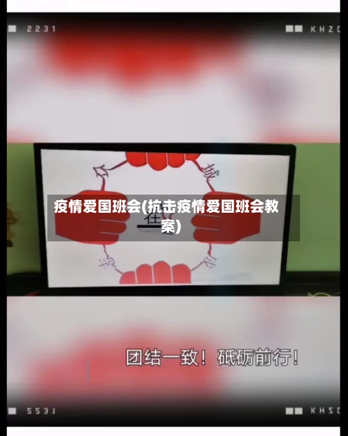 疫情爱国班会(抗击疫情爱国班会教案)-第2张图片