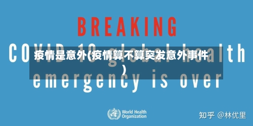 疫情是意外(疫情算不算突发意外事件)