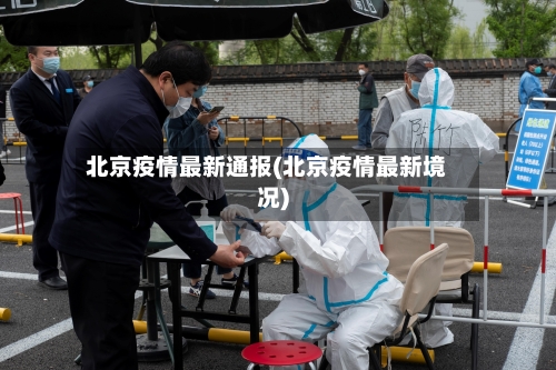 北京疫情最新通报(北京疫情最新境况)-第2张图片