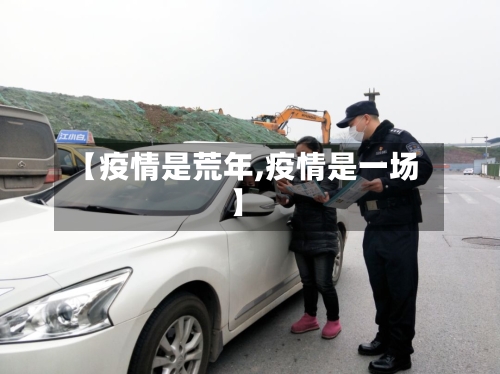 【疫情是荒年,疫情是一场】-第3张图片