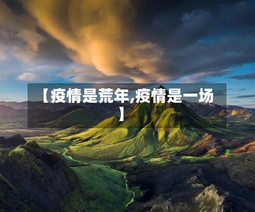 【疫情是荒年,疫情是一场】-第2张图片