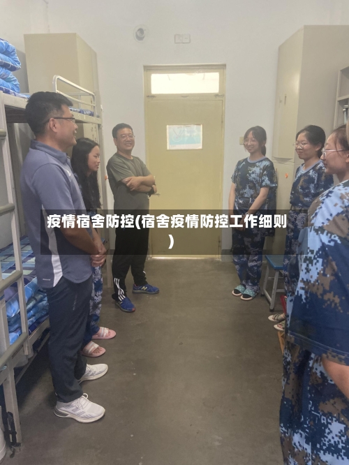 疫情宿舍防控(宿舍疫情防控工作细则)