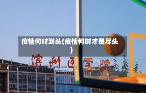 疫情何时到头(疫情何时才是尽头)-第2张图片