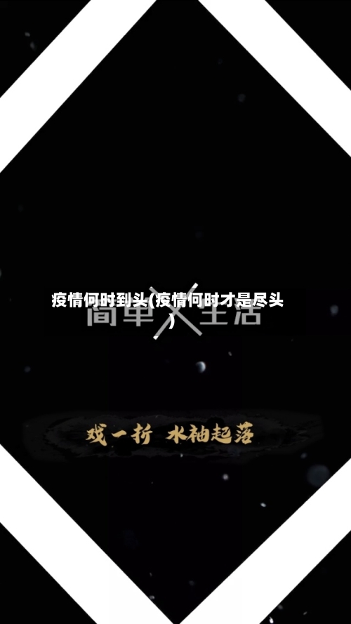 疫情何时到头(疫情何时才是尽头)