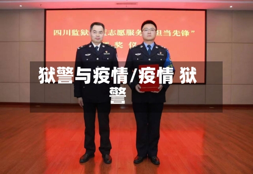 狱警与疫情/疫情 狱警